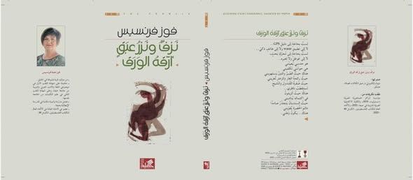 قراءة في نصوص فوز فرنسيس – سلمى جبران